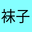 袜子星球
