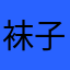 袜子消极怠工好纠结