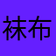袜布撕