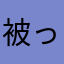 被ってていいだろ