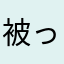 被ってないニックネーム、ないのかな…