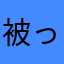 被ってニックネーム使えない