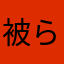 被らないニックネームが無い