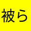 被らないニックネームなんてない