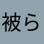 被らないニックネーム難しい
