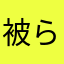 被らないネーム無かった