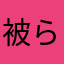 被らない名前なんてない