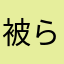 被らんニックネームとかないやろ