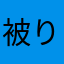 被りがちな苗字