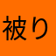 被りすぎて草