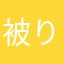 被り禁止めんど