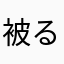 被る、名前が