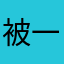 被一个外卖浪费一个多小时的买家