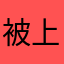 被上天眷顾了的孩子@