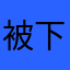 被下套了diwkfbek