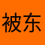 被东东电竞欺诈2000rmb