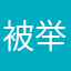 被举报机制