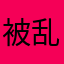 被乱扣费用户