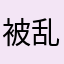 被乱收20块调度费的冤种