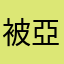 被亞太氣瘋