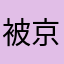 被京东假货坑的你