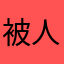 被人注册的名字