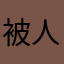 被人用了。