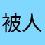 被人遗忘的昙花