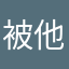 被他亲爹