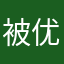 被优秀者选定的软件