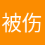 被伤到的男练丝