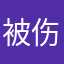 被伤过的许墨老婆