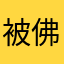 被佛指示很多次