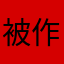 被作业做局了