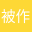 被作业逼疯的小学生