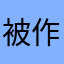 被作者逼的