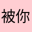被你坑的熊老师