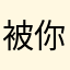 被你搞了兩天的人
