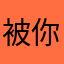 被你气到滴