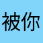 被你背叛的滋味