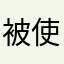 被使用的暱稱