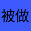 被做局的伤心小女孩