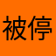 被停權的人