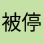 被停權的可憐百姓