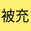 被充钱的大冤种