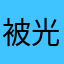 被光子欺负的年轻人