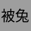 被兔八骗钱的人