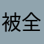 被全能导航受骗者