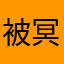 被冥龙气到退坑的Annie