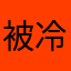 被冷落的小小黑